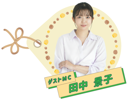ゲストMC 田中景子