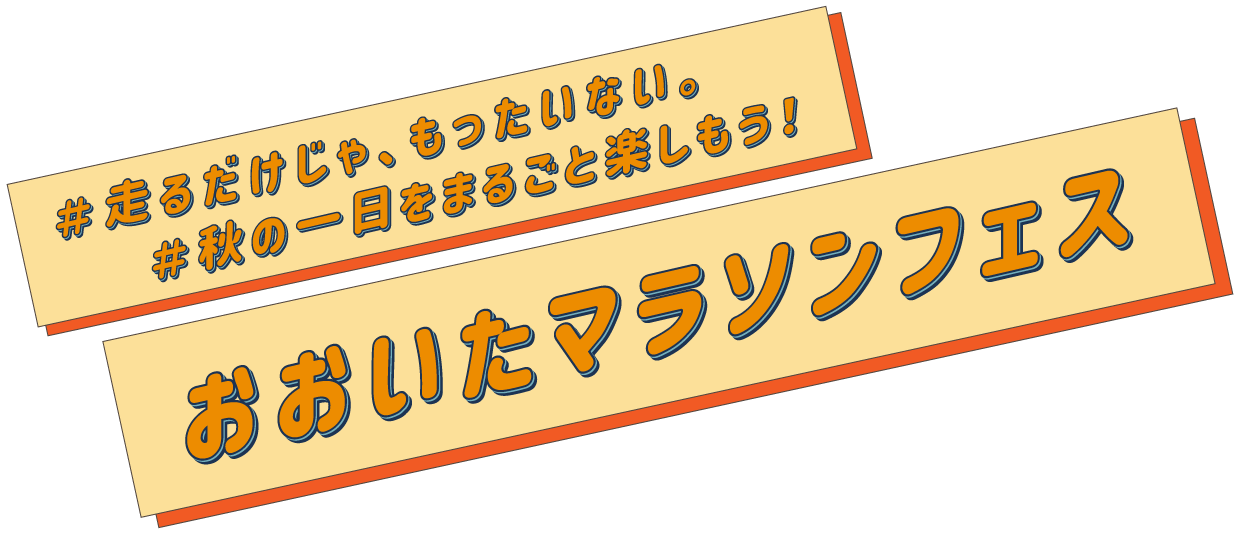 おおいたマラソンフェス ＃走るだけじゃ、もったいない。＃秋の一日をまるごと楽しもう！