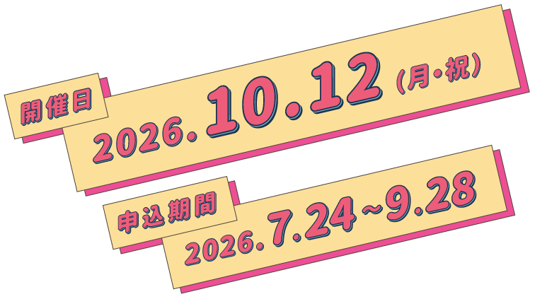 開催日 2026.10.12（月・祝） 申込期間 2026.7.24〜9.28